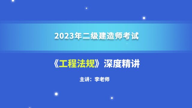 大立教育2023年二级建造师考试李老师《法律法规》深度精讲视频3