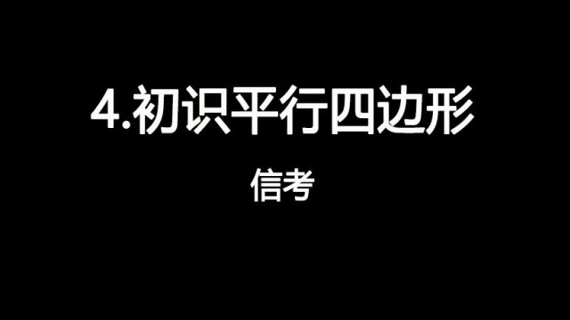 2023山西中考信息技术视频4.初识平行四边形