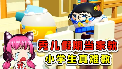 蛋仔派对：秀儿假期当家教？气到血压飙升，小学生真难教！_高清