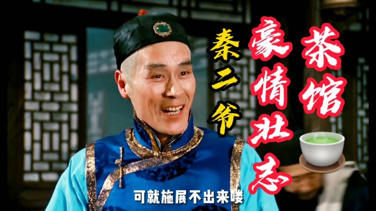 茶馆:秦二爷豪情壮志,开工厂实业救国