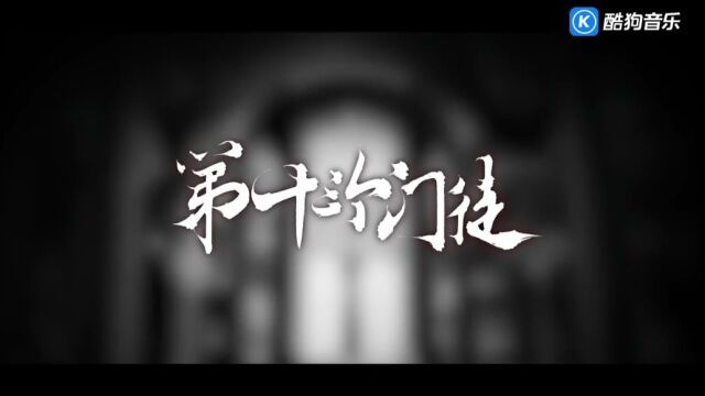 第十三个信徒 〈我在惊悚游戏里封神〉 剧情版