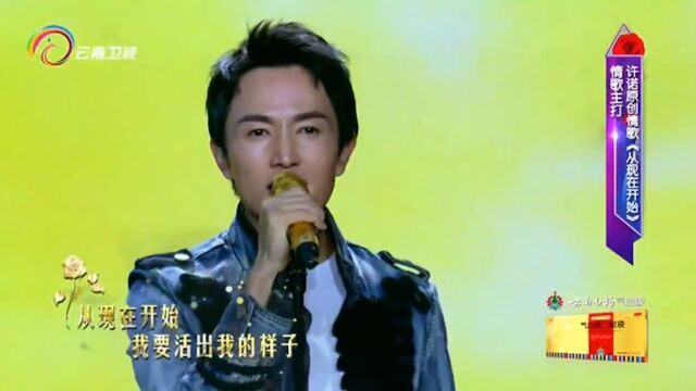 许诺演唱《从现在开始》,节奏十足,动感好听