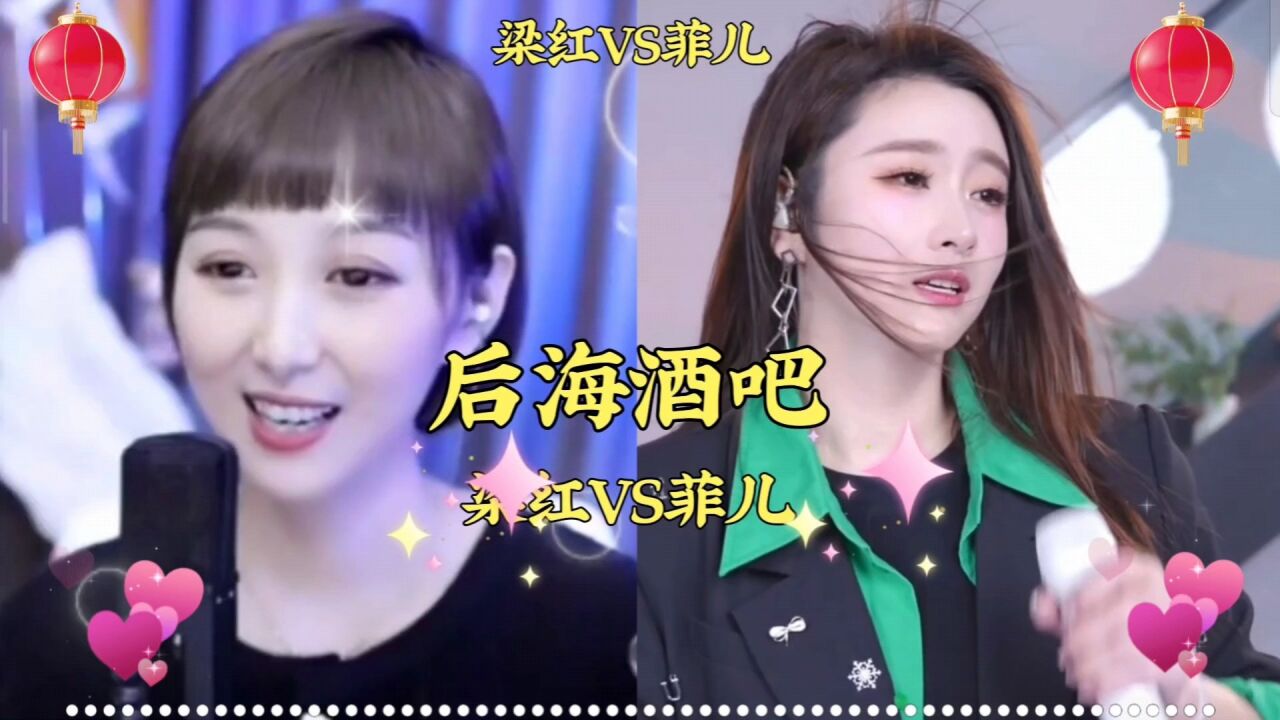 梁红vs菲儿同唱《后海酒吧》你更喜欢谁?