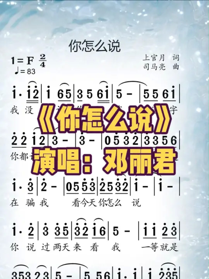 《你怎么说》#歌曲 #邓丽君 #经典老歌 #简谱 #合拍 #简谱视唱 #动态