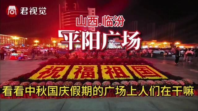 实拍山西:中秋国庆假期看临汾平阳广场上人们都在干嘛?#中秋国庆动起来 #城市夜晚霓虹灯璀璨 #城市里的烟火气