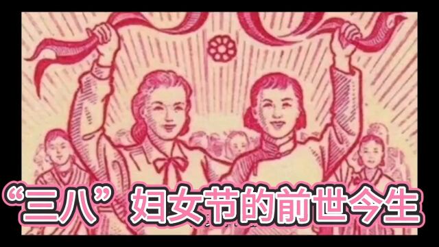 三八妇女节的前世今生