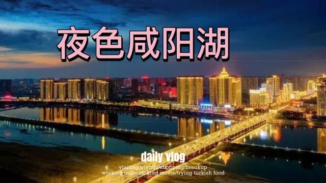 夜色咸阳湖|你是否看过这里的夜景,流连过湖上的灯光?