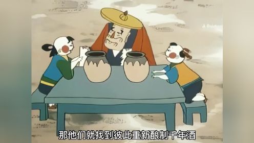 中国经典动画《千年梦》，喝上一口千年酒，一觉睡到千年后