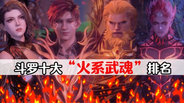 斗罗十大“火系武魂”排名,烈焰雄狮仅列第四,第一直接封神!