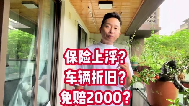 网约车保险上浮、车辆折旧费、免赔2000是否合理?行业需要打破规则!#网约车 #良鑫网约车 #重庆网约车 #实话实说 #滴滴车主