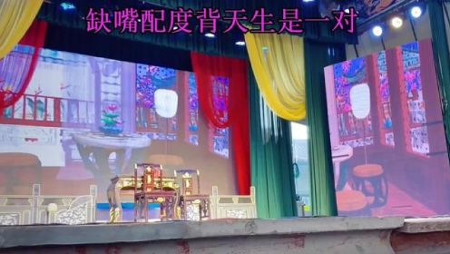《杨金龙回朝》搞笑选段#弘扬戏曲文化 #象山亚红越剧团