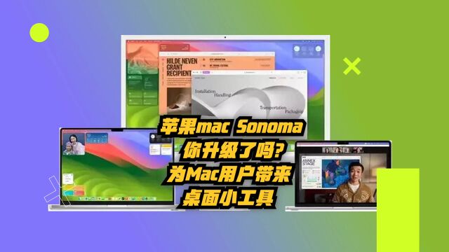 苹果macOS Sonoma你升级了吗?为Mac用户带来桌面小工具