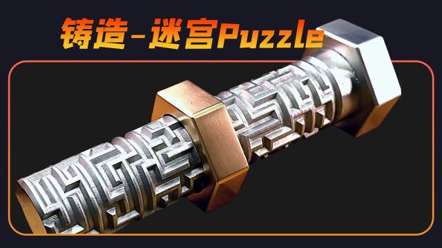 闲来无事,做个Puzzle玩玩吧,用现代失蜡法,铸造惊奇的螺栓迷宫