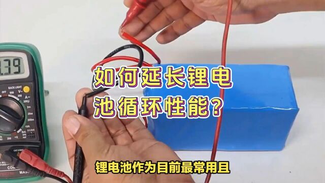 如何延长锂电池循环性能?