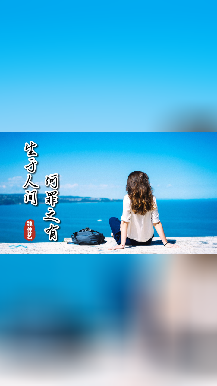 魏佳艺新歌《生于人间何罪之有》旋律伤感 句句扎心 终究意难平