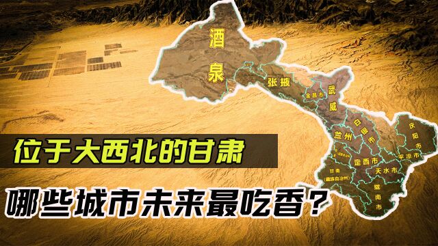 甘肃省要建特大城市?其中三座城市发展潜力最大,有你的家乡吗?