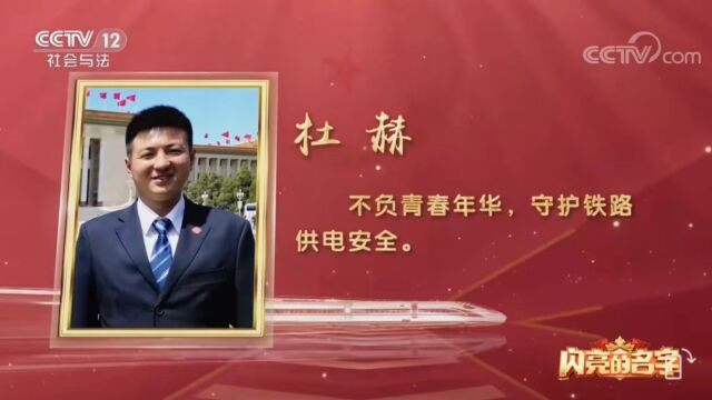 杜赫:不负青春年华,守护铁路供电安全