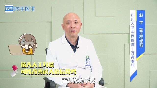 植入人工耳蜗可以改善成人语后聋吗?