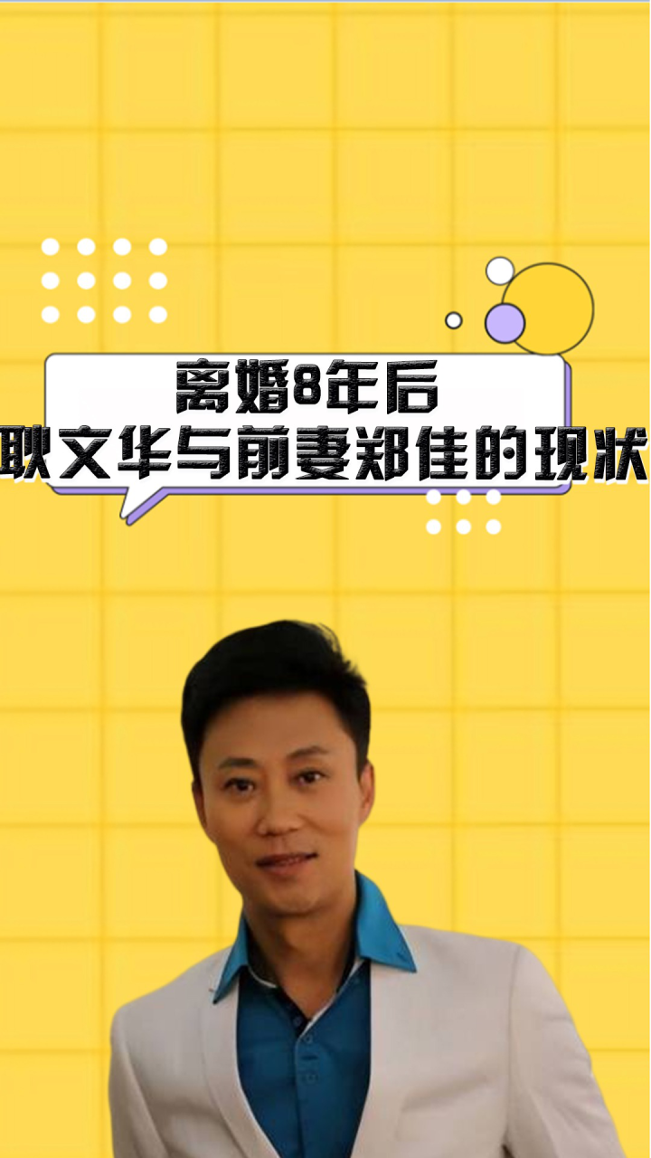 离婚8年后,再看耿为华与前妻郑佳的现状,两人差距一目了然