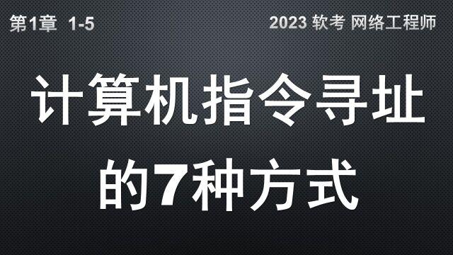 15 计算机指令寻址的7种方式 软考 网络工程师 (内存 寄存器 计算机 指令 寻址)