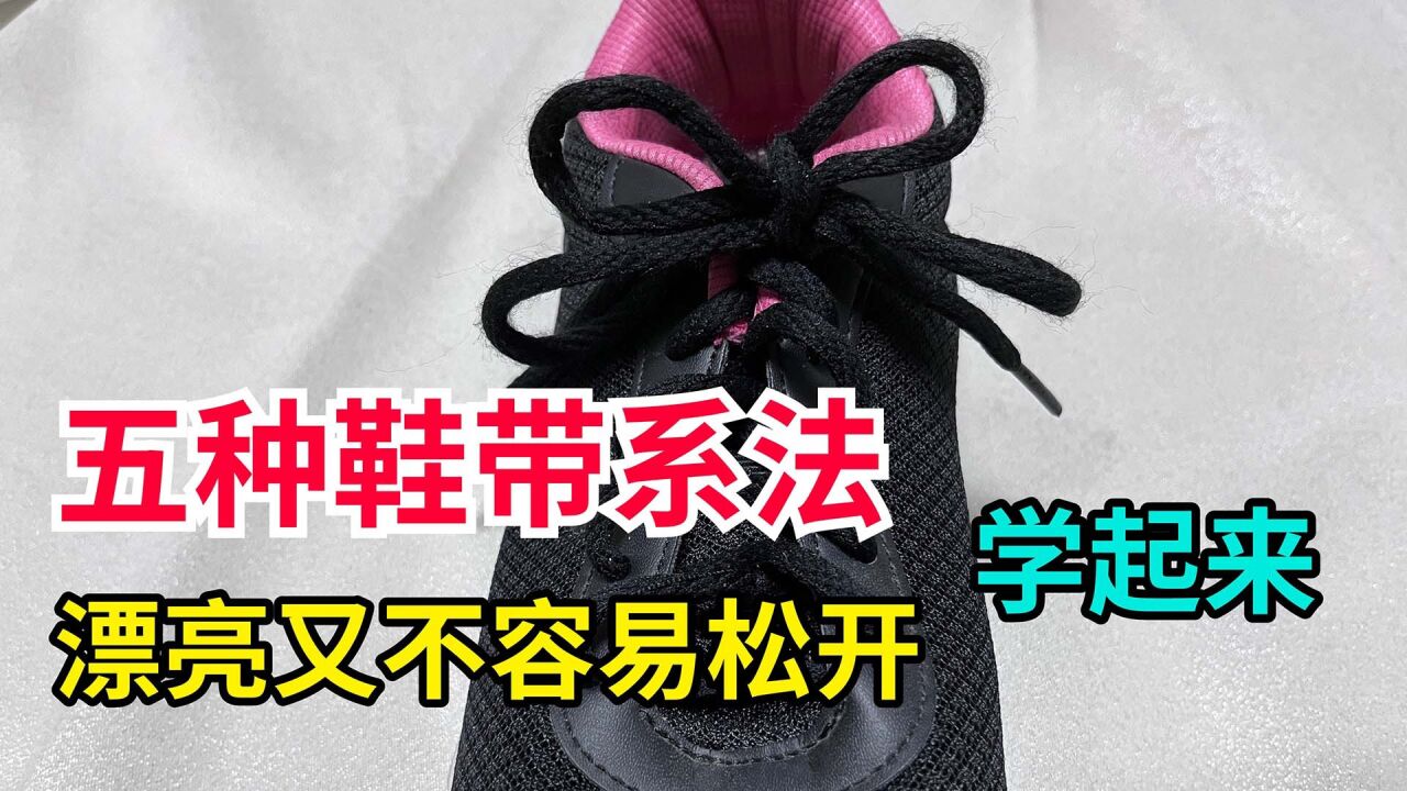 教你5种系鞋带方法,简单好看不易松!特别是最后两种蝴蝶结打法_高清1080P在线观看平台_腾讯视频