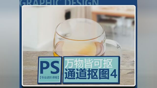 PS零基础教程,万物皆能抠, 平面美工简单易懂搜 #给她拍照 #我要上有用榜 创意设计