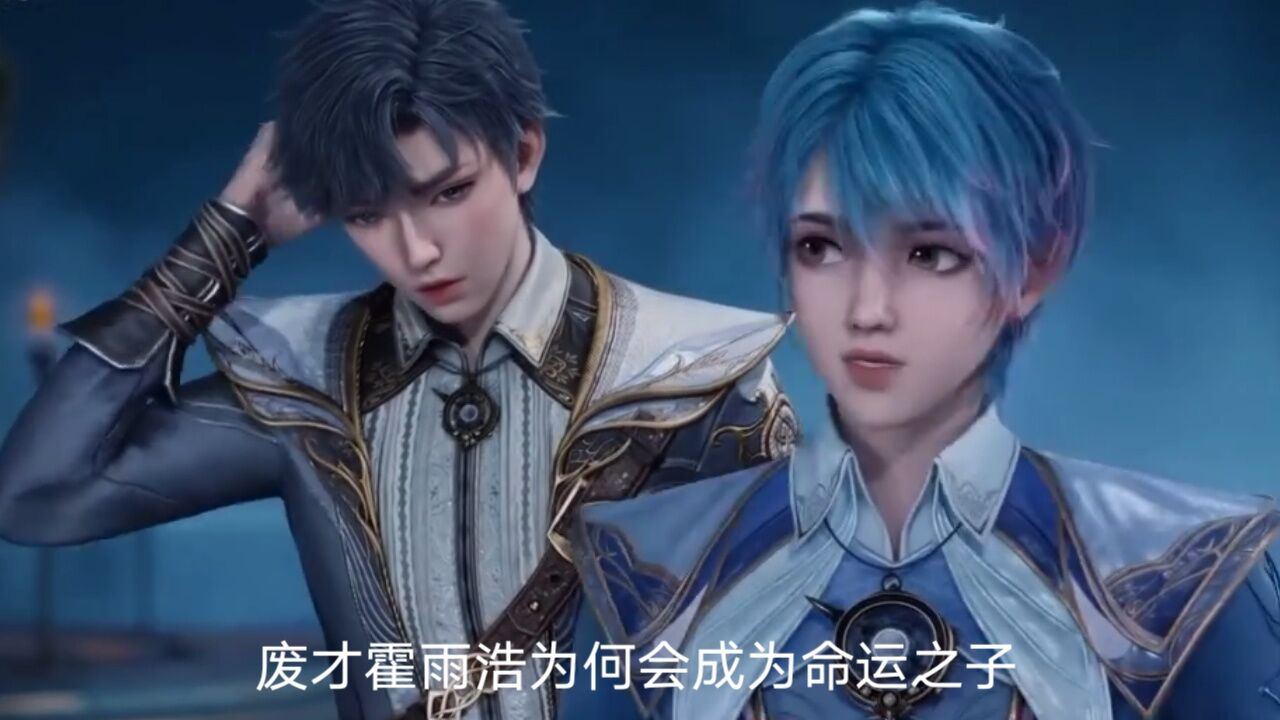 霍雨浩为何会成为命运之子,就连唐三也未能看透他的命运走向,那他的命运会是如何呢?_高清1080P在线观看平台_腾讯视频