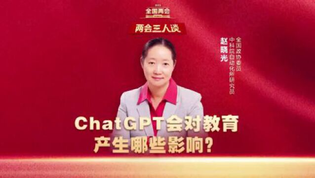 两会三人谈丨ChatGPT是一场“虚火”还是颠覆性技术革命?