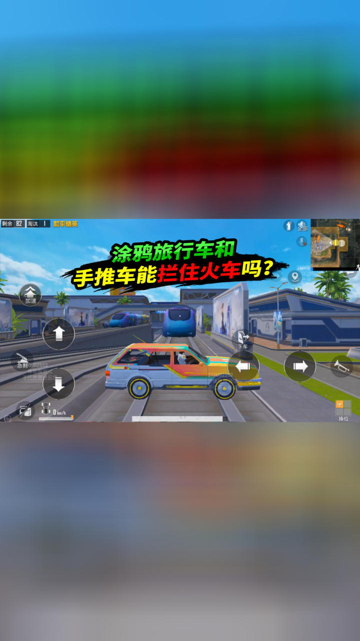 和平精英:涂鸦旅行车和手推车能拦住火车吗?试试看!