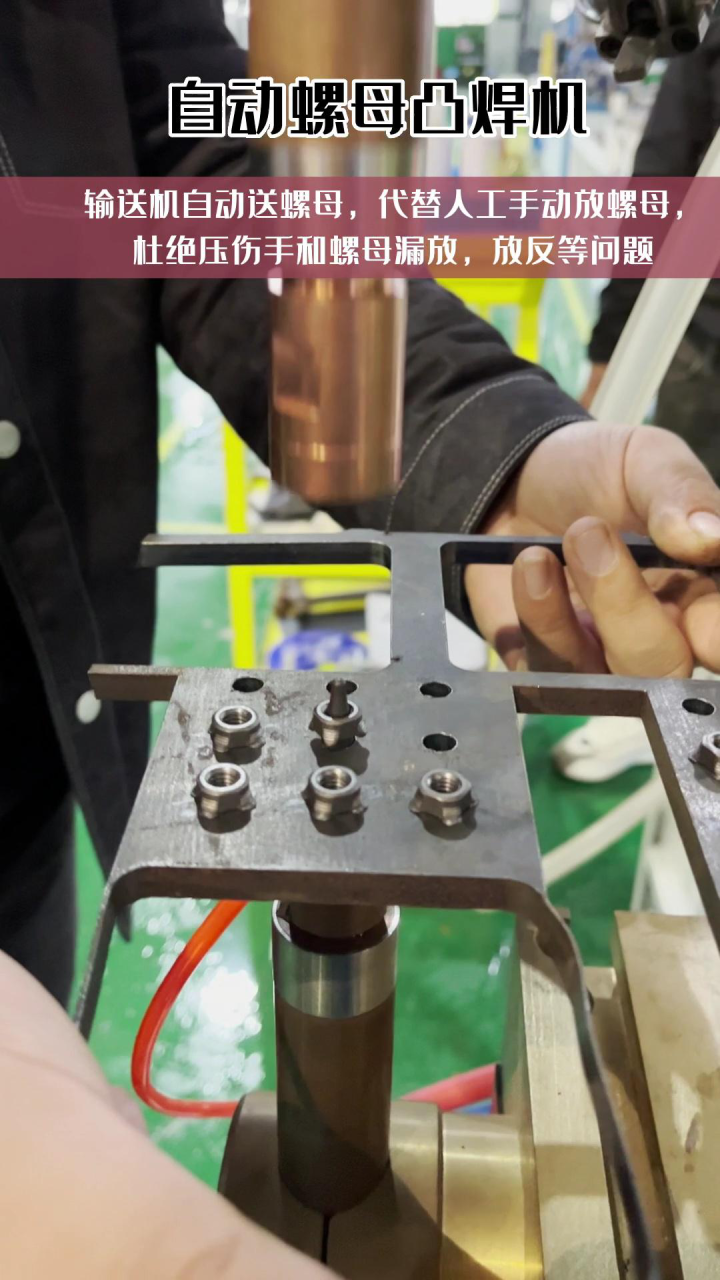安嘉自动螺母凸焊机焊接视频