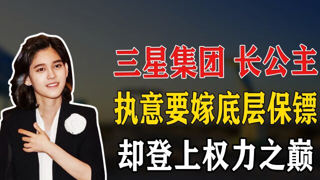 三星长公主李富真,25岁执意下嫁保安,却是她人生最精准的一步棋?