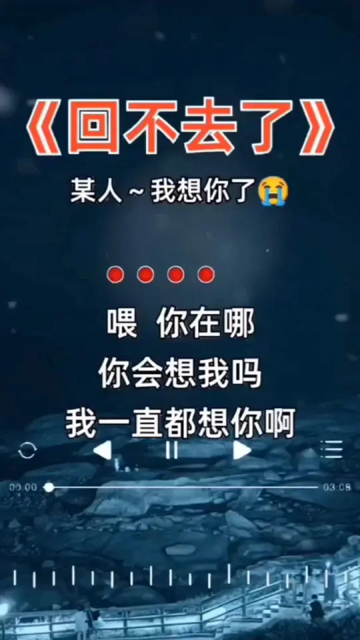 某人,我想你了,电话不能打,微信不能发,一场相遇,一生回忆…#伤感音乐