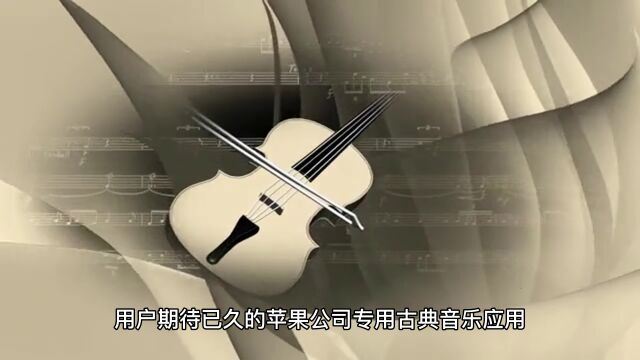 苹果 Apple Music Classical 已上架 App Store,3 月 28 日推出