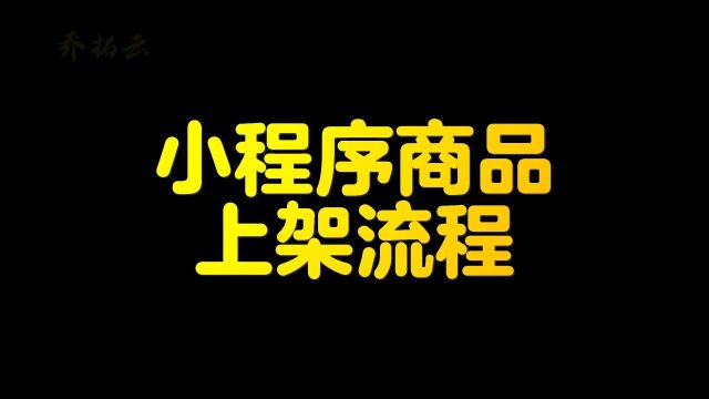 微信小程序怎么上架商品,用模板开发小程序,上架商品流程