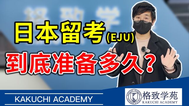 【日本留学】备战日本留考(EJU)到底要多久?