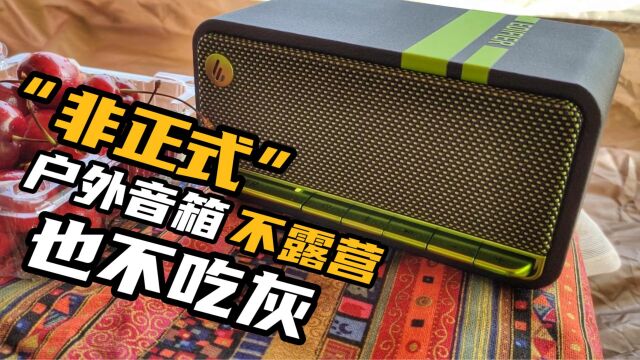 开箱300多的“非正式”户外音箱,不露营放家里吃灰?不可能