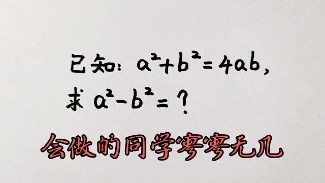 已知aⲫbⲽ4ab,求aⲢⲽ?会解的同学寥寥无几