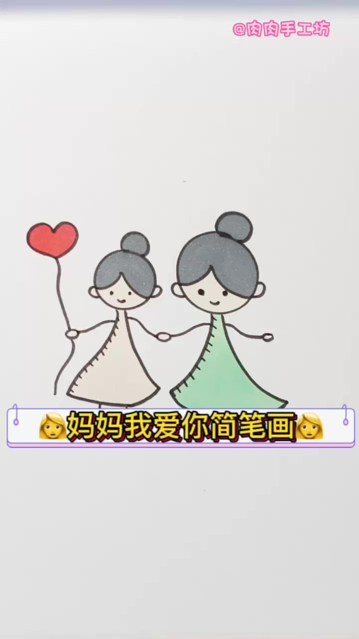 妈妈我爱你简笔画,我和妈妈是姐妹花