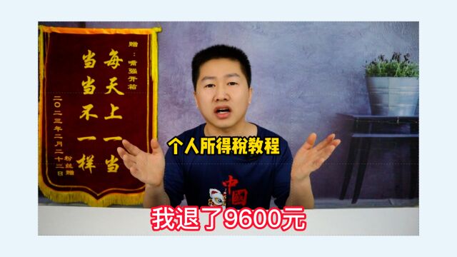 个人所得税退税教程来了,我退了9600元,快来试试你能退多少吧!