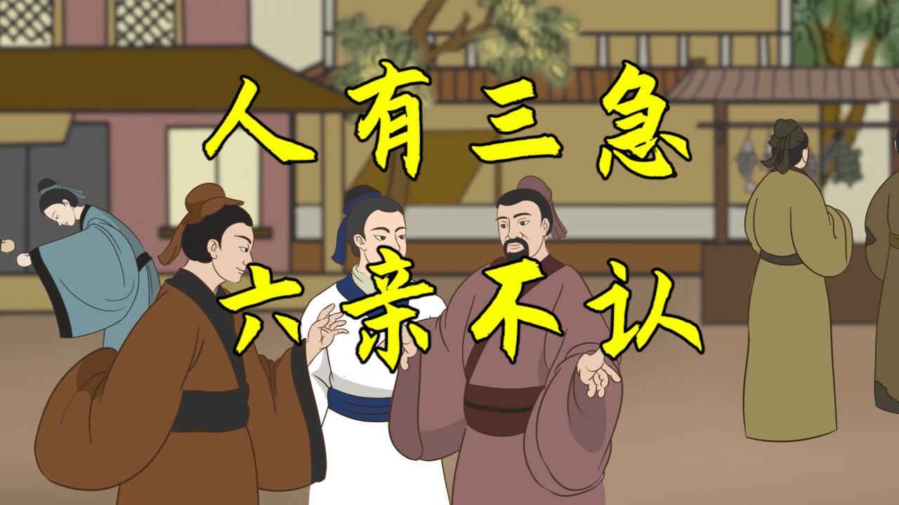 古人常说：“人有三急”、“六亲不认”，是哪三急？哪六亲？_高清1080P在线观看平台_腾讯视频