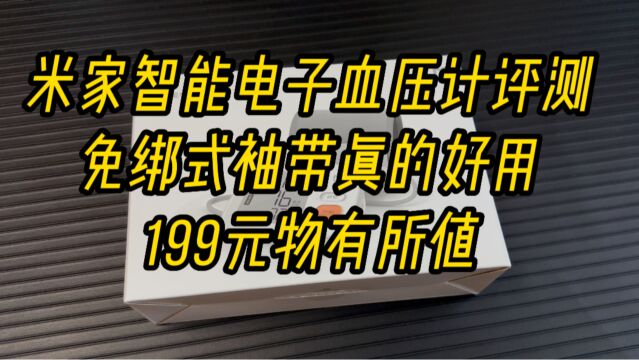 米家智能电子血压计评测:免绑式袖带真的好用