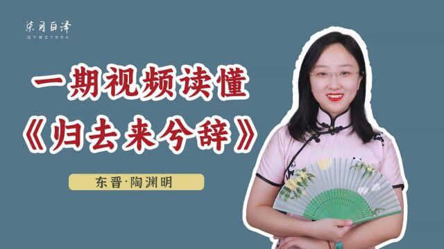 《归去来兮辞》全文讲解,陶渊明:这个破班不上也罢