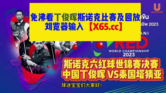 斯诺克六红球世锦赛决赛直播: 丁俊晖VS塔猜亚,突破自我争夺冠军!