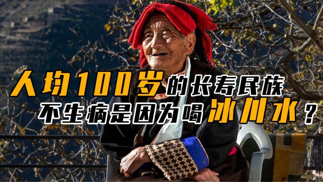 体质奇特只吃素,人均100岁的长寿民族,不生病是因为喝了冰川水?