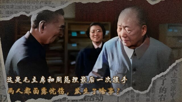 1974年,毛主席和周总理最后一次握手合照,背后充满了心酸与伤感