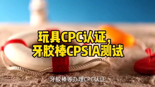 宠物玩具CPC认证,牙胶棒CPSIA检测办理