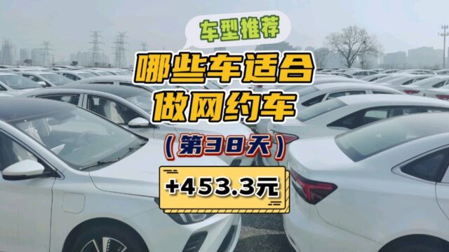 开网约车选哪款车?网约车司机生活第38天.