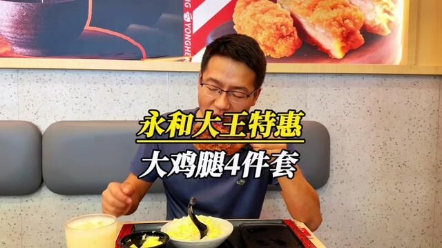 永和大王大鸡腿四件套 只要18.8.中秋国庆双节特惠活动 太划算了.#吃货的国庆美食指南 #国庆吃喝玩乐节 #永和大王