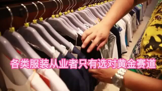 行业洗牌,什么是服装从业者的黄金赛道?