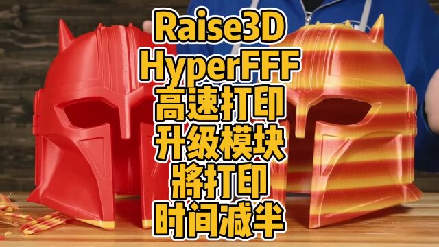 Raise3D HyperFFF 高速打印升级模块将打印时间减半